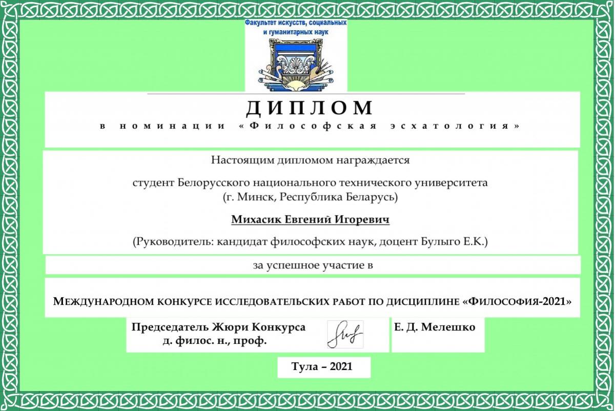 Михасик ДИПЛОМ.jpg